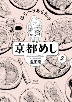 はらへりあらたの京都めし(2)