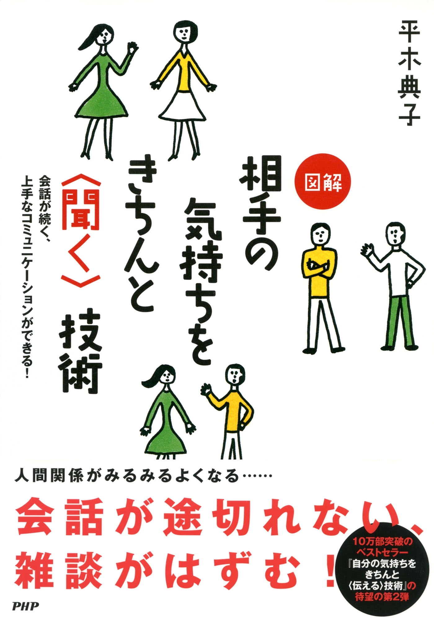 会話が続く、上手なコミュニケーションができる！ 図解 相手の気持ちをきちんと＜聞く＞技術