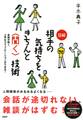 会話が続く、上手なコミュニケーションができる! 図解 相手の気持ちをきちんと<聞く>技術