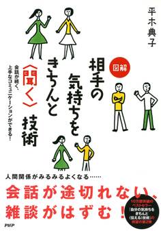 会話が続く、上手なコミュニケーションができる! 図解 相手の気持ちをきちんと<聞く>技術