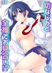 幼なじみと全裸でお見合い!?(2)