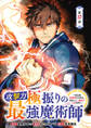 攻撃力極振りの最強魔術師~筋力値9999の大剣士、転生して二度目の人生を歩む~(話売り) #37
