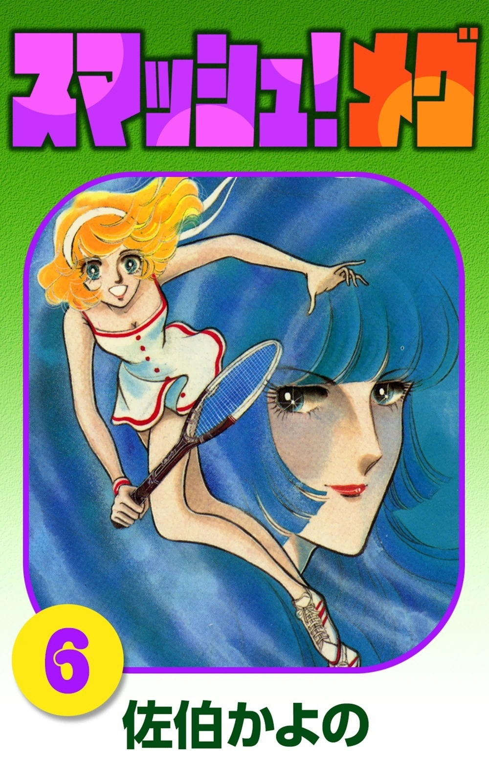 スマッシュ!メグ　（6）