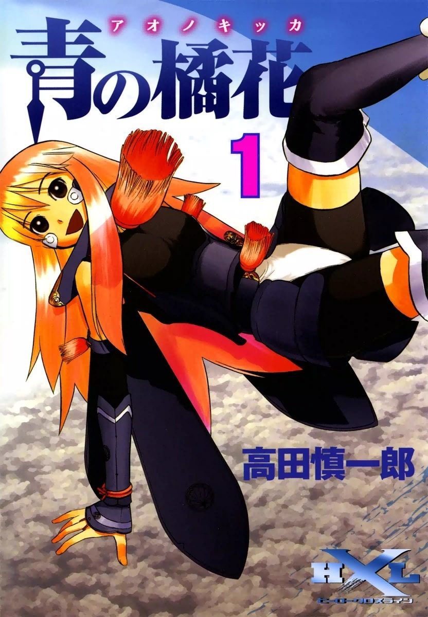 青の橘花　（1）