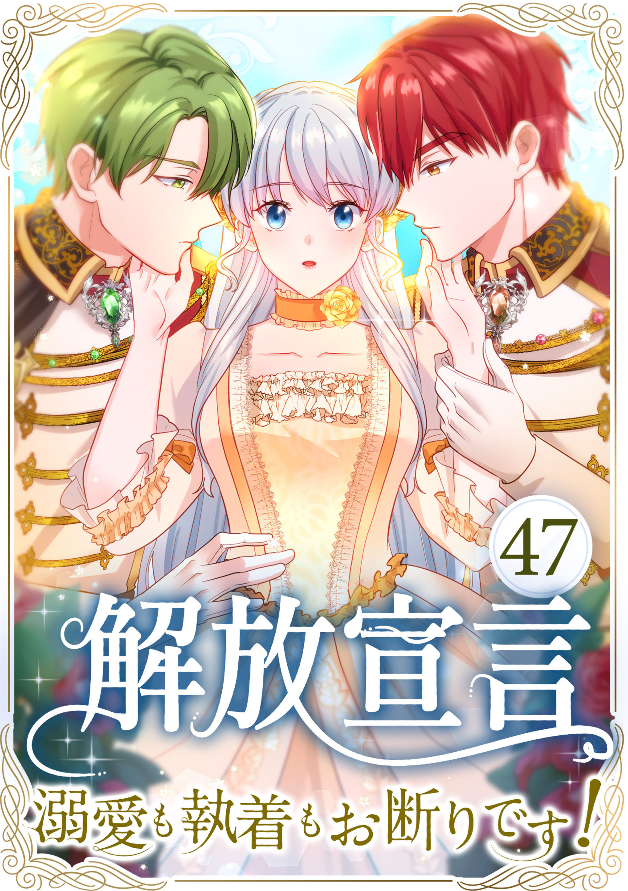 解放宣言～溺愛も執着もお断りです！～ 第47話