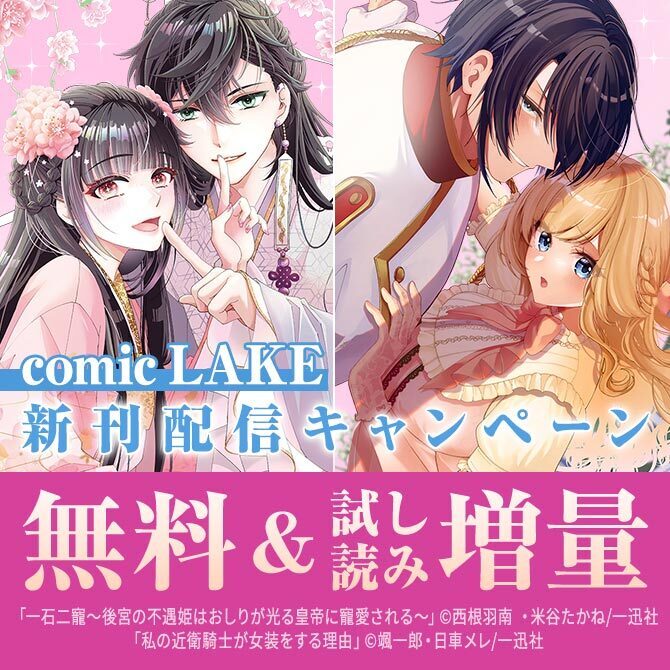 2026年9月期 comic LAKE新刊配信キャンペーン