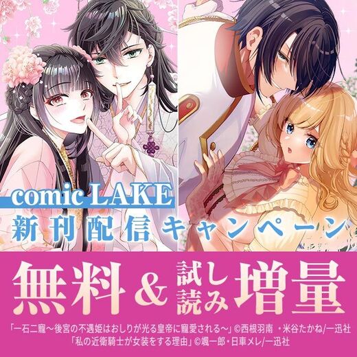 2026年9月期 comic LAKE新刊配信キャンペーン
