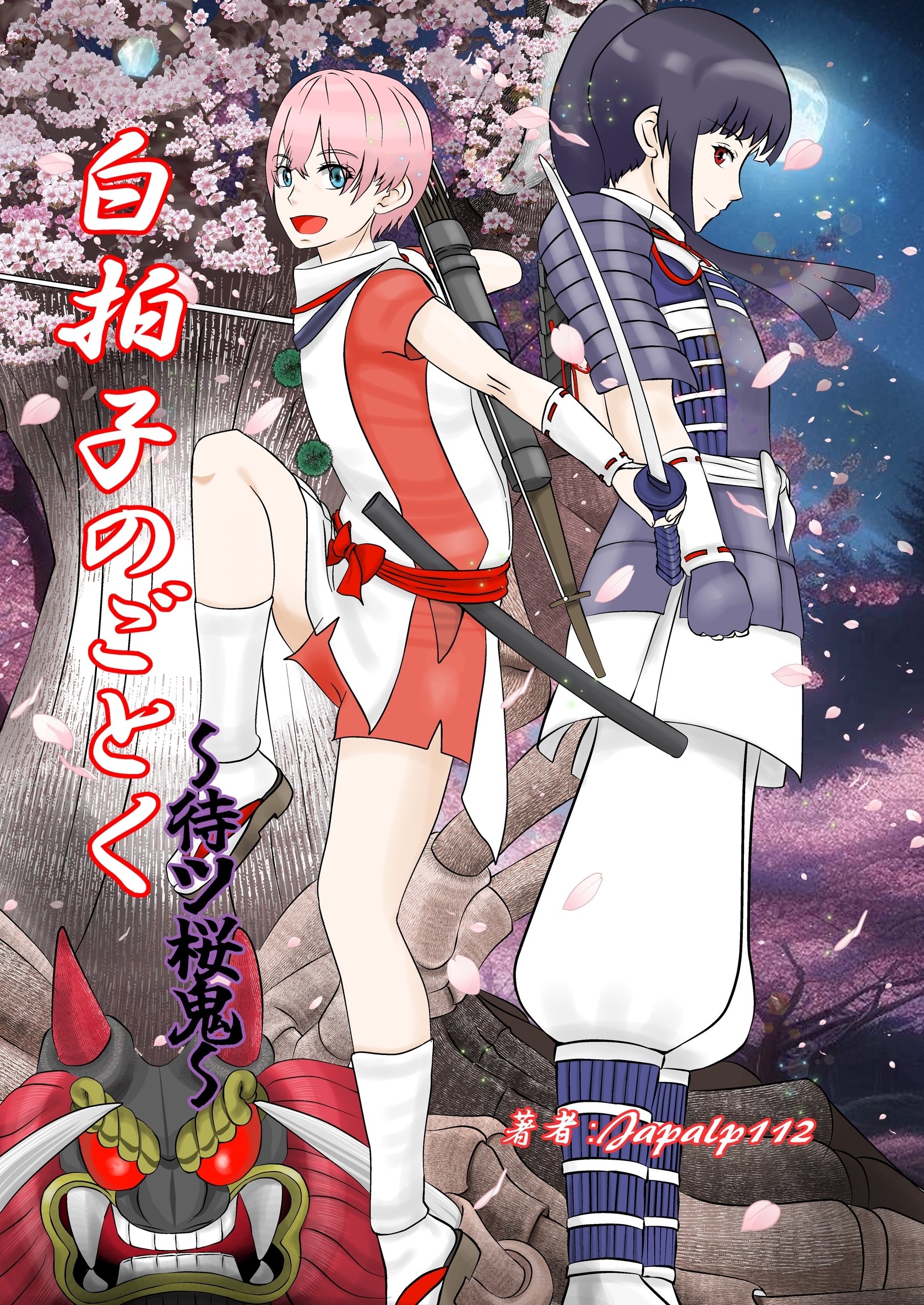 白拍子のごとく～待ツ桜鬼～