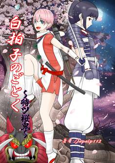 白拍子のごとく~待ツ桜鬼~