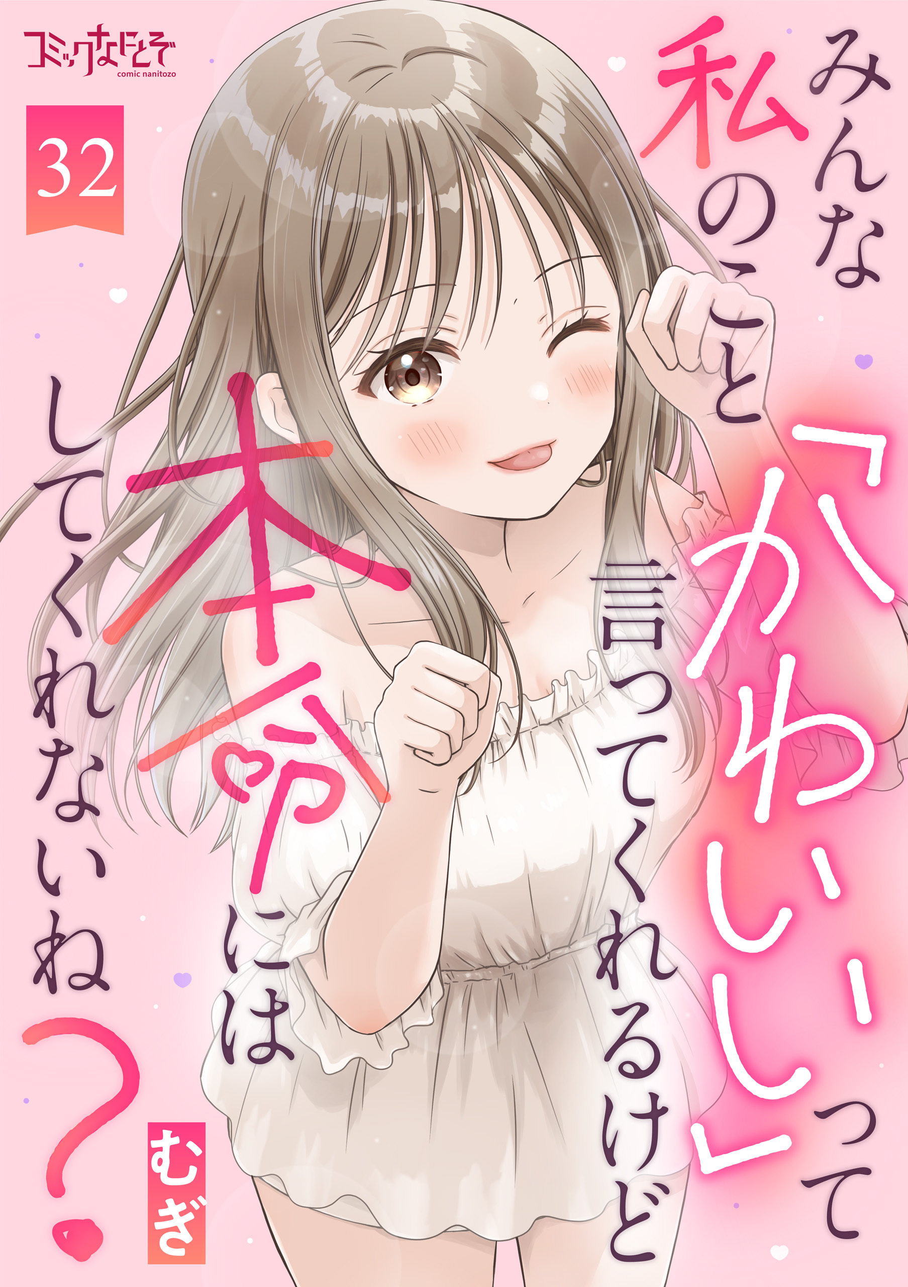 みんな私のこと「かわいい」って言ってくれるけど本命にはしてくれないね？