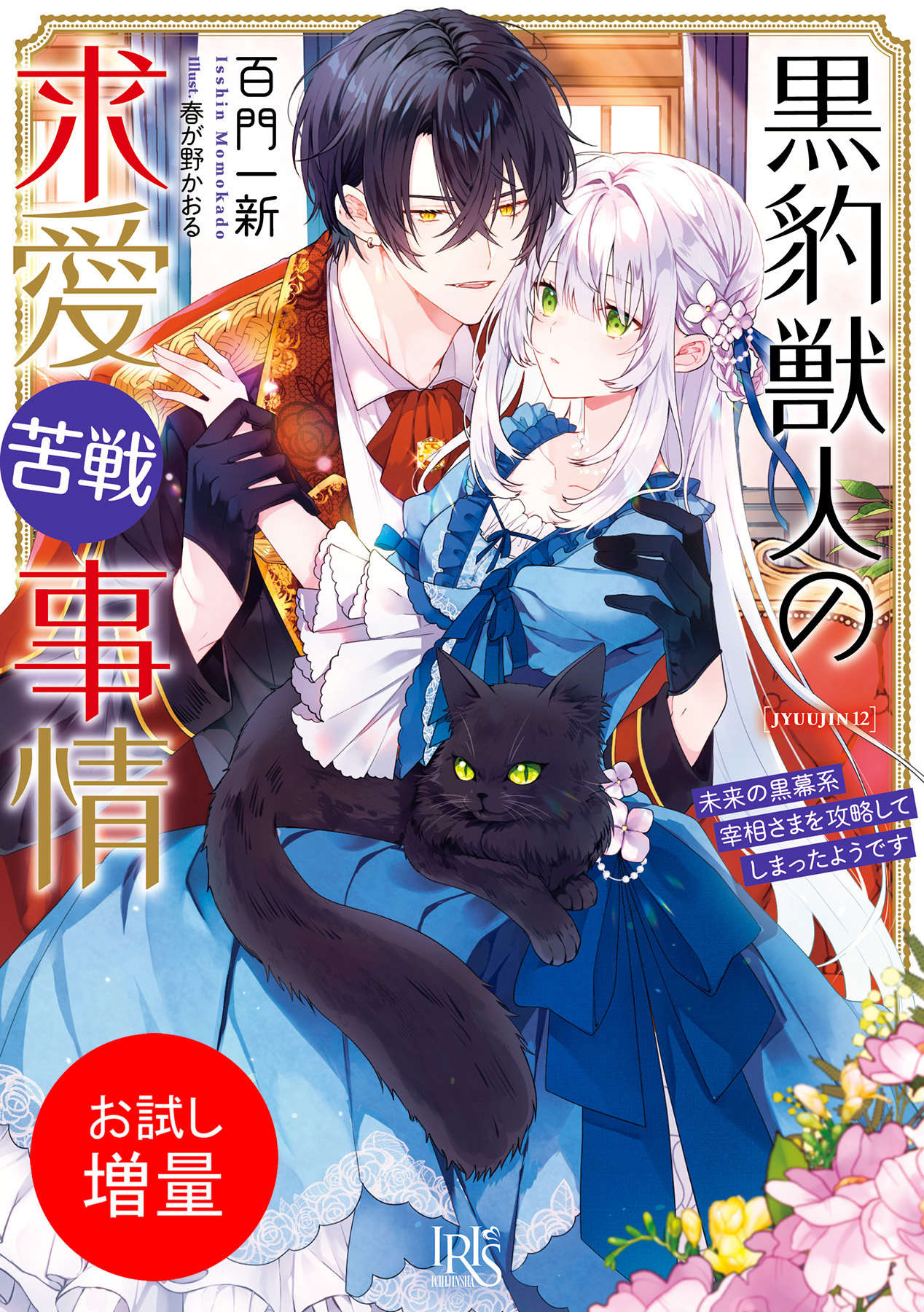 【期間限定　試し読み増量版】黒豹獣人の求愛苦戦事情　未来の黒幕系宰相さまを攻略してしまったようです【特典SS付】