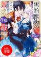 【期間限定 試し読み増量版】黒豹獣人の求愛苦戦事情 未来の黒幕系宰相さまを攻略してしまったようです【特典SS付】