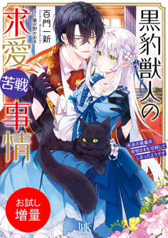 【期間限定 試し読み増量版】黒豹獣人の求愛苦戦事情 未来の黒幕系宰相さまを攻略してしまったようです【特典SS付】