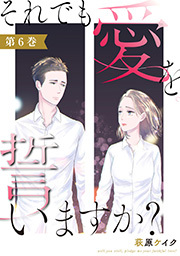 それでも愛を誓いますか？ ： 6