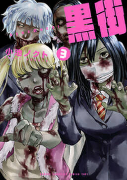黒街 無料 試し読みなら Amebaマンガ 旧 読書のお時間です