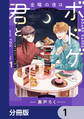 金曜の夜はボドゲと君と【分冊版】 1