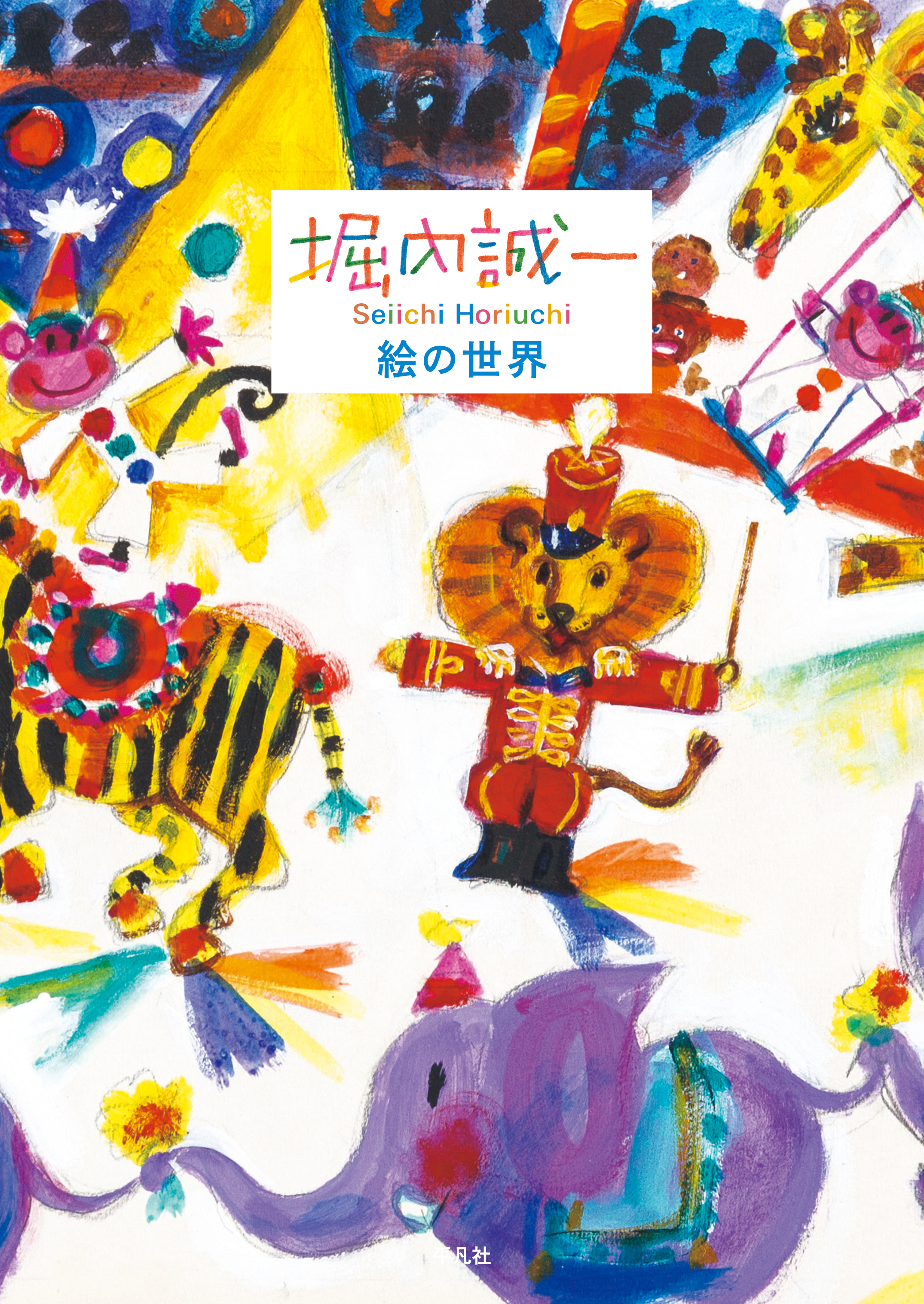 堀内誠一 絵の世界