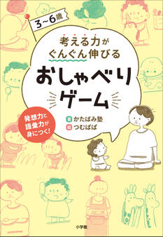 3~6歳 考える力がぐんぐん伸びるおしゃべりゲーム
