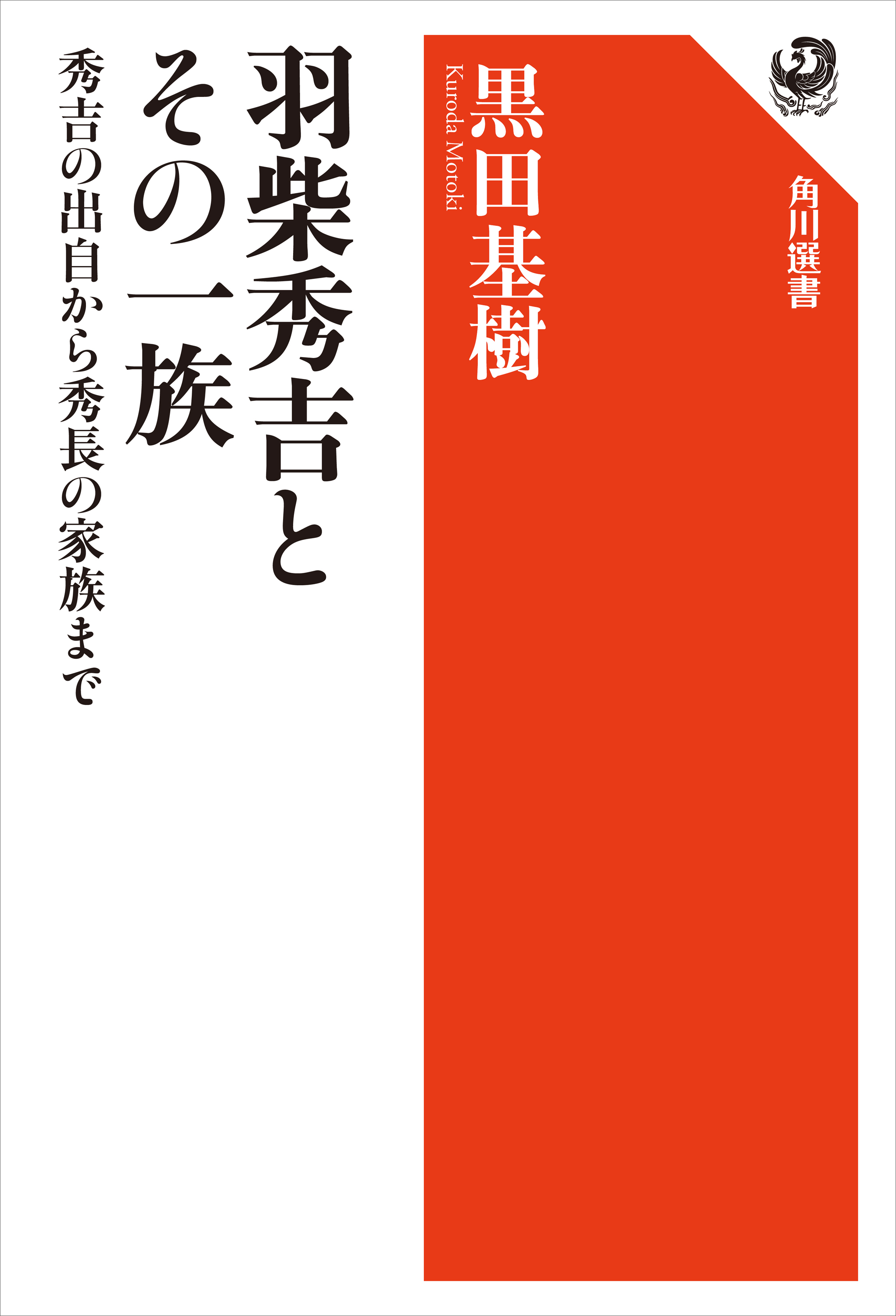 羽柴秀吉とその一族　秀吉の出自から秀長の家族まで