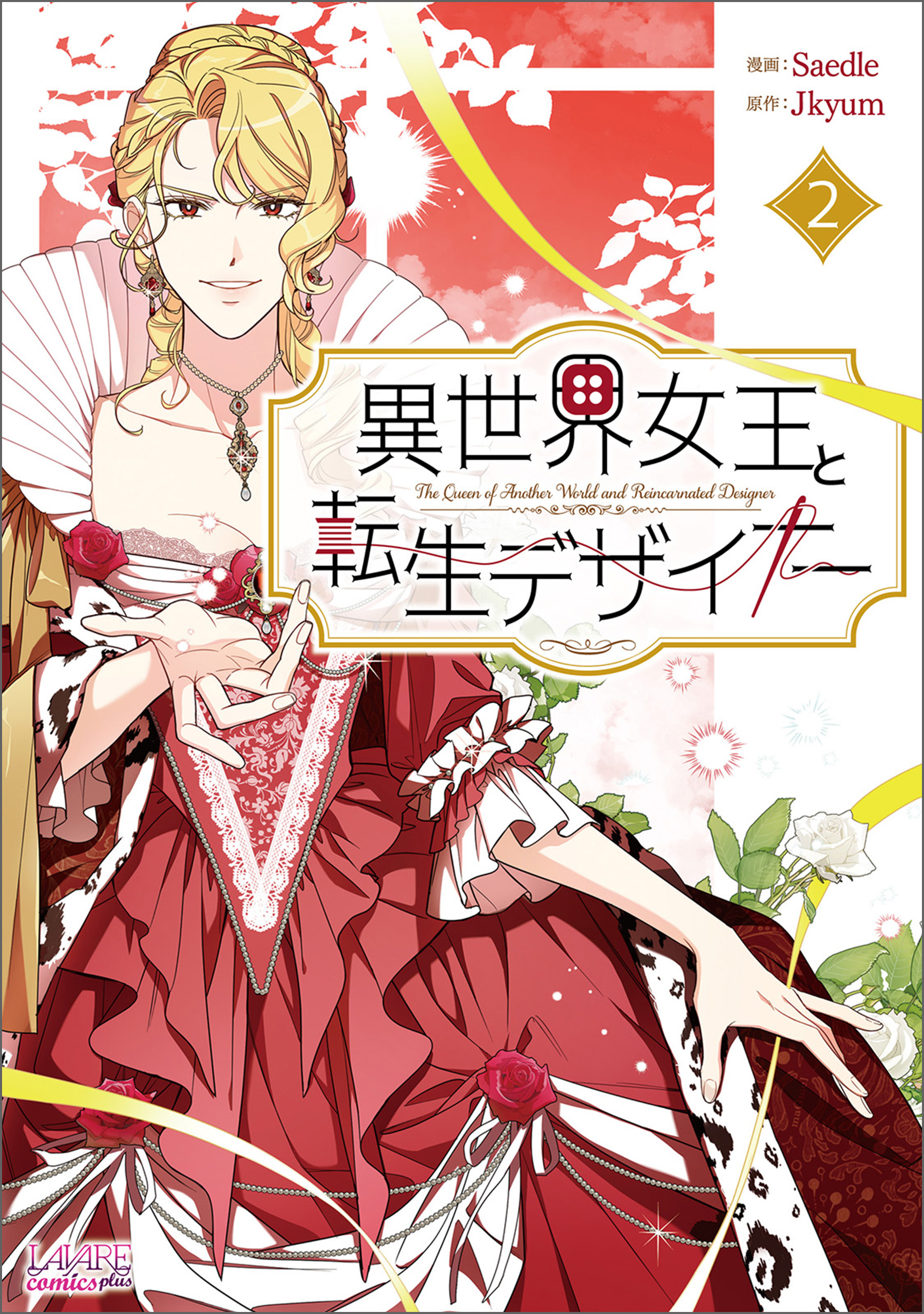 異世界女王と転生デザイナー
