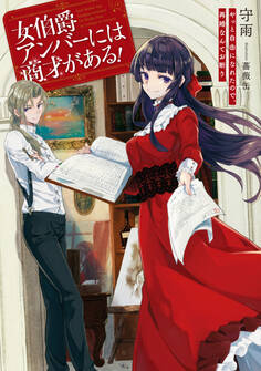 女伯爵アンバーには商才がある!