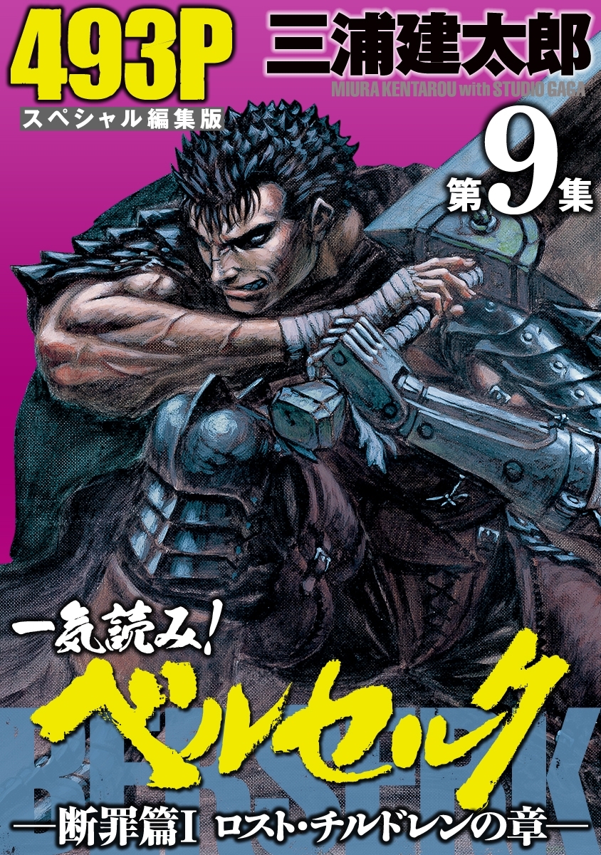 一気読み!『ベルセルク』スペシャル編集版　第9集 ―断罪篇I　ロスト・チルドレンの章― 493ページ