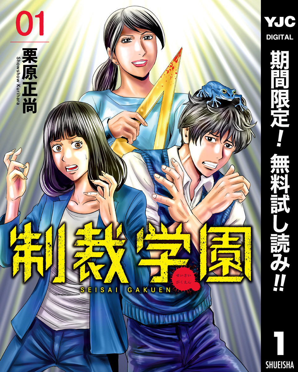 制裁学園【期間限定無料】 1