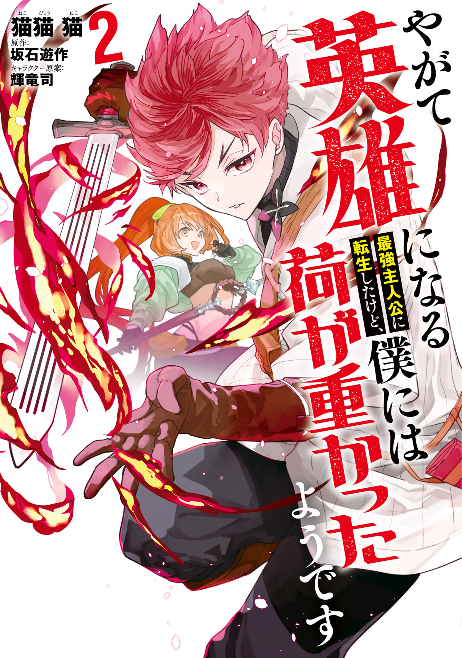 やがて英雄になる最強主人公に転生したけど、僕には荷が重かったようです 2