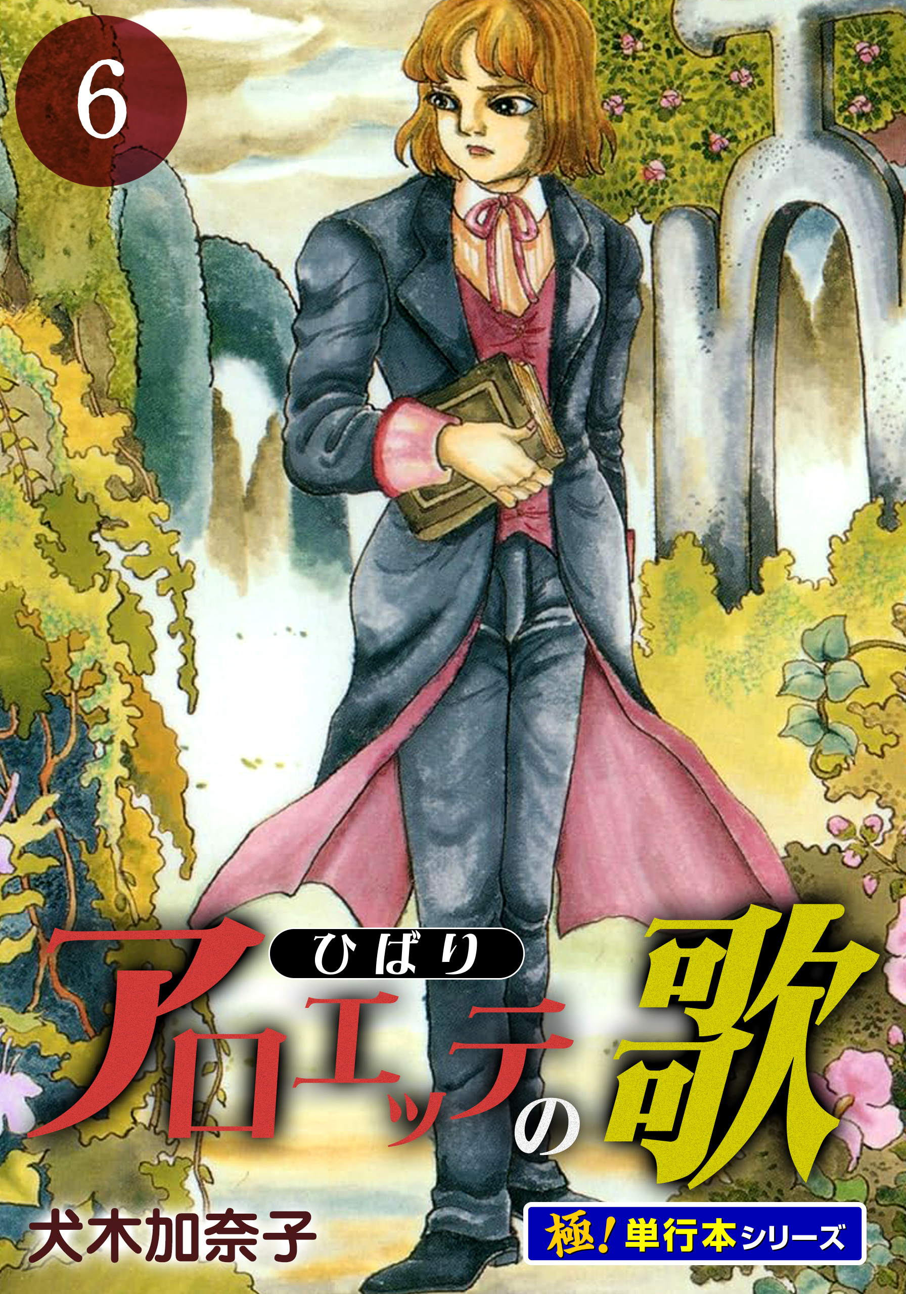 アロエッテの歌【極！単行本シリーズ】6巻