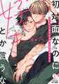 初対面なのに好きとか言うな~うっかり助けた可愛い男に懐かれて(1)