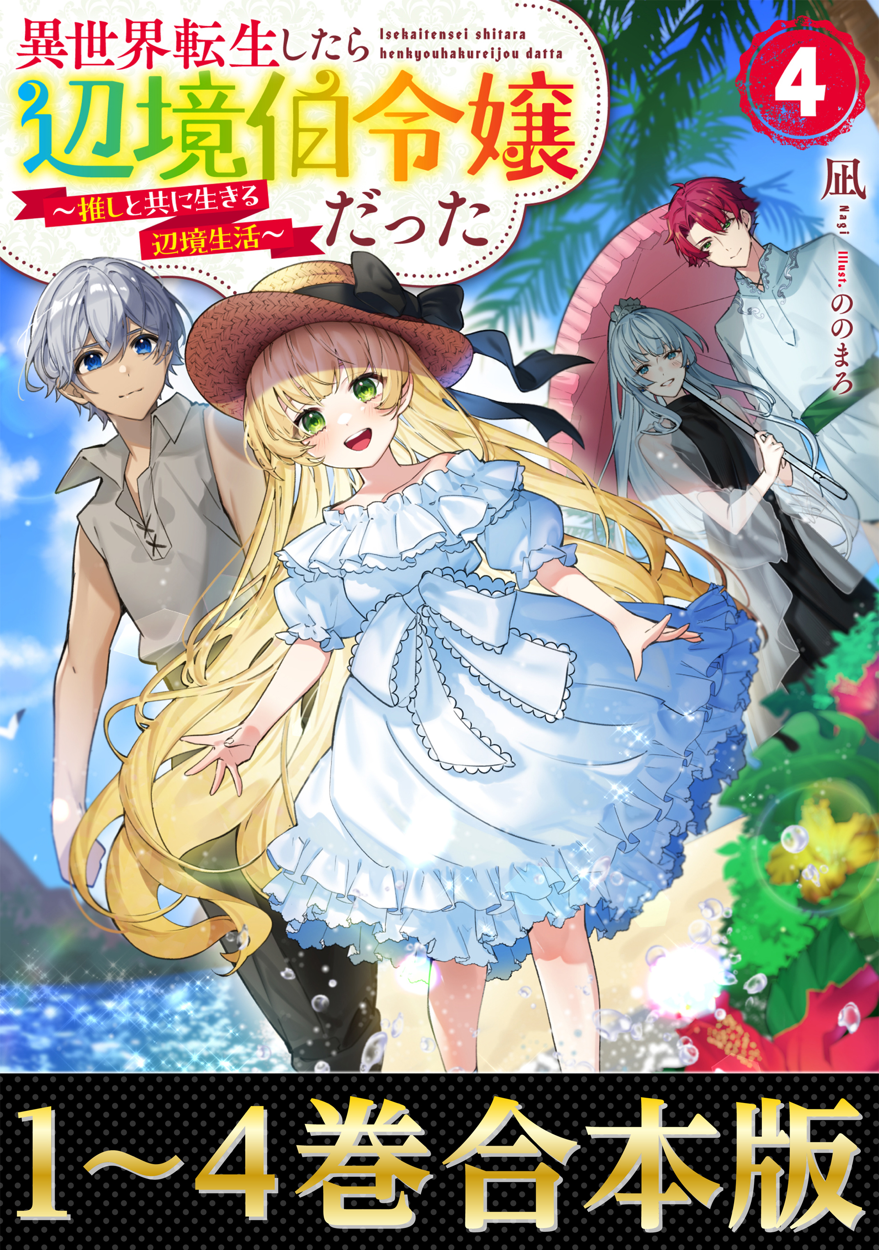 【合本版1-4巻】異世界転生したら辺境伯令嬢だった