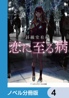 恋に至る病【ノベル分冊版】 4