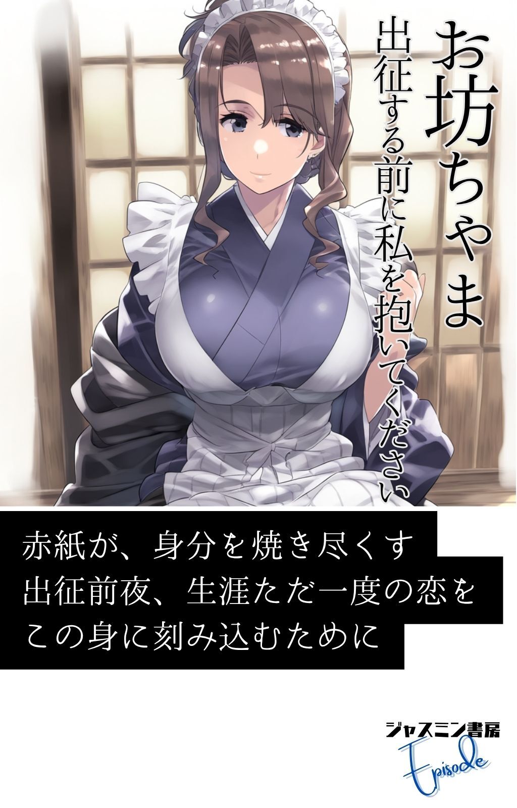 お坊ちゃま　出征する前に私を抱いてください