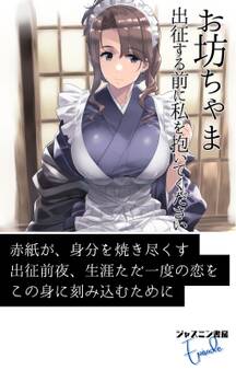 お坊ちゃま 出征する前に私を抱いてください