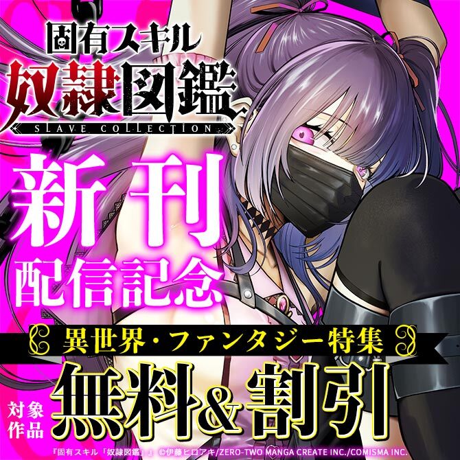 GANMA!『固有スキル「奴隷図鑑」』新刊配信記念　異世界・ファンタジー特集