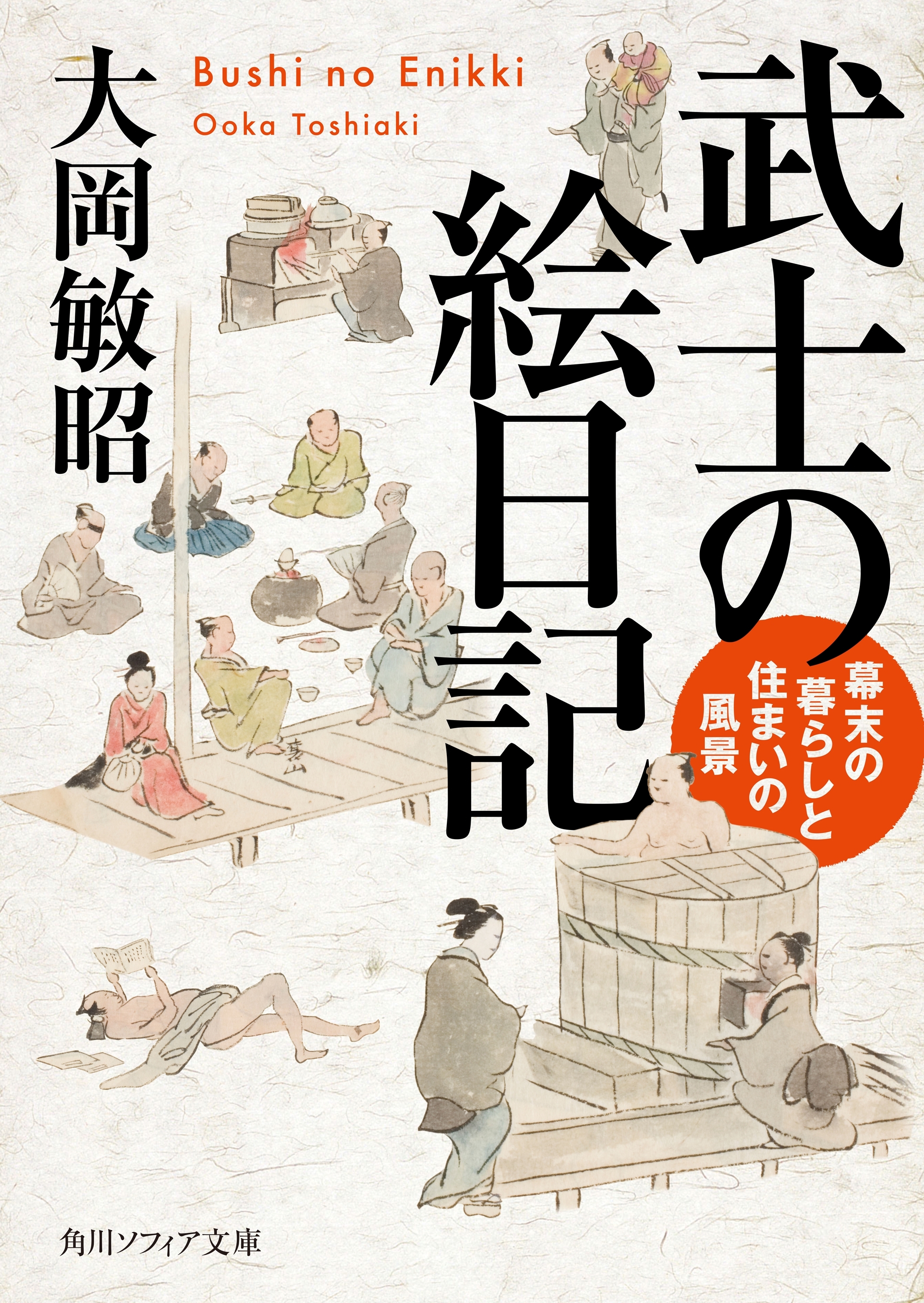武士の絵日記　幕末の暮らしと住まいの風景