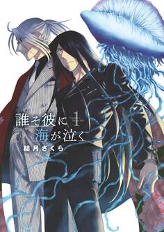 【期間限定 無料お試し版 閲覧期限2026年3月4日】誰そ彼に海が泣く 1