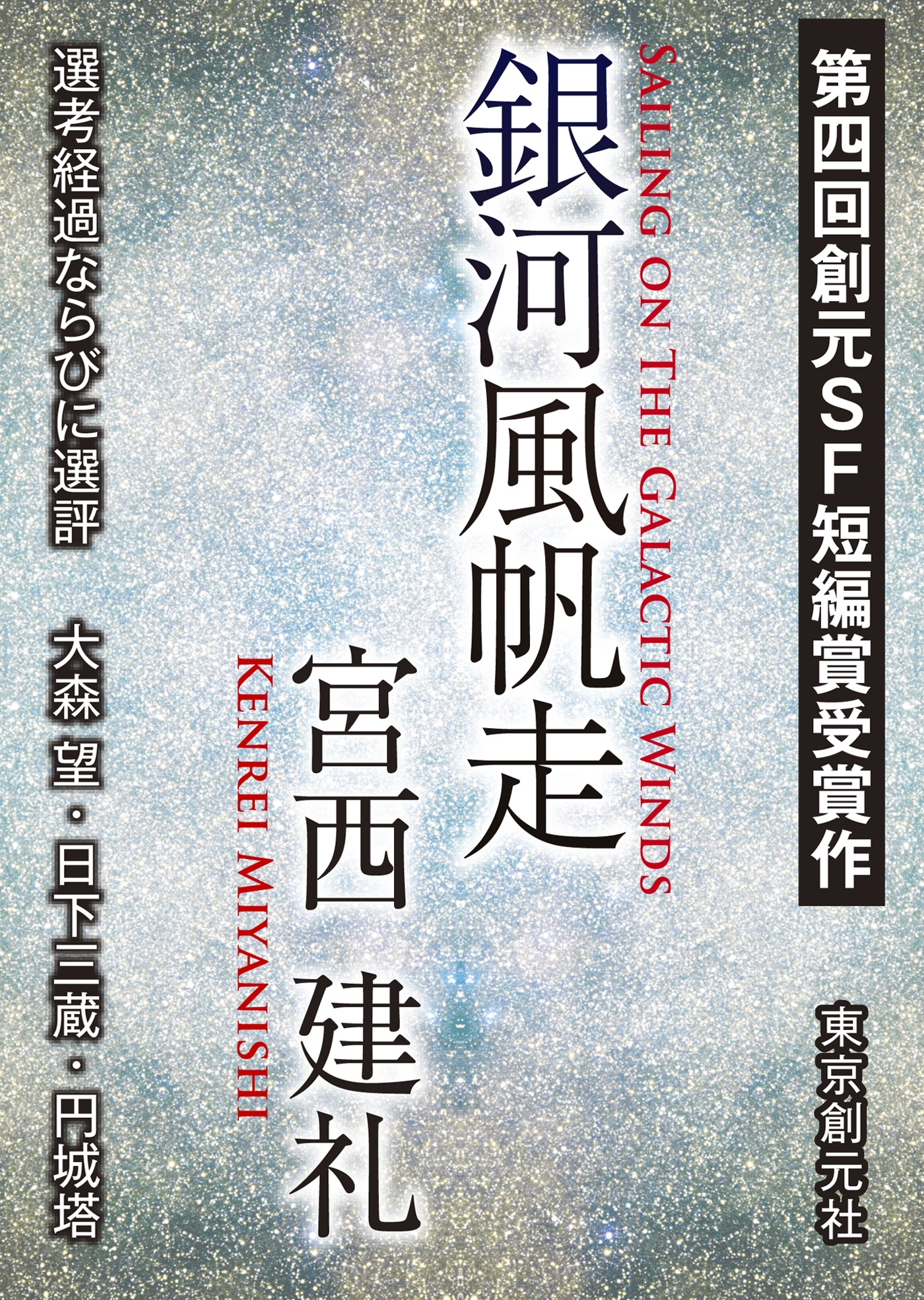 銀河風帆走-Sogen SF Short Story Prize Edition-