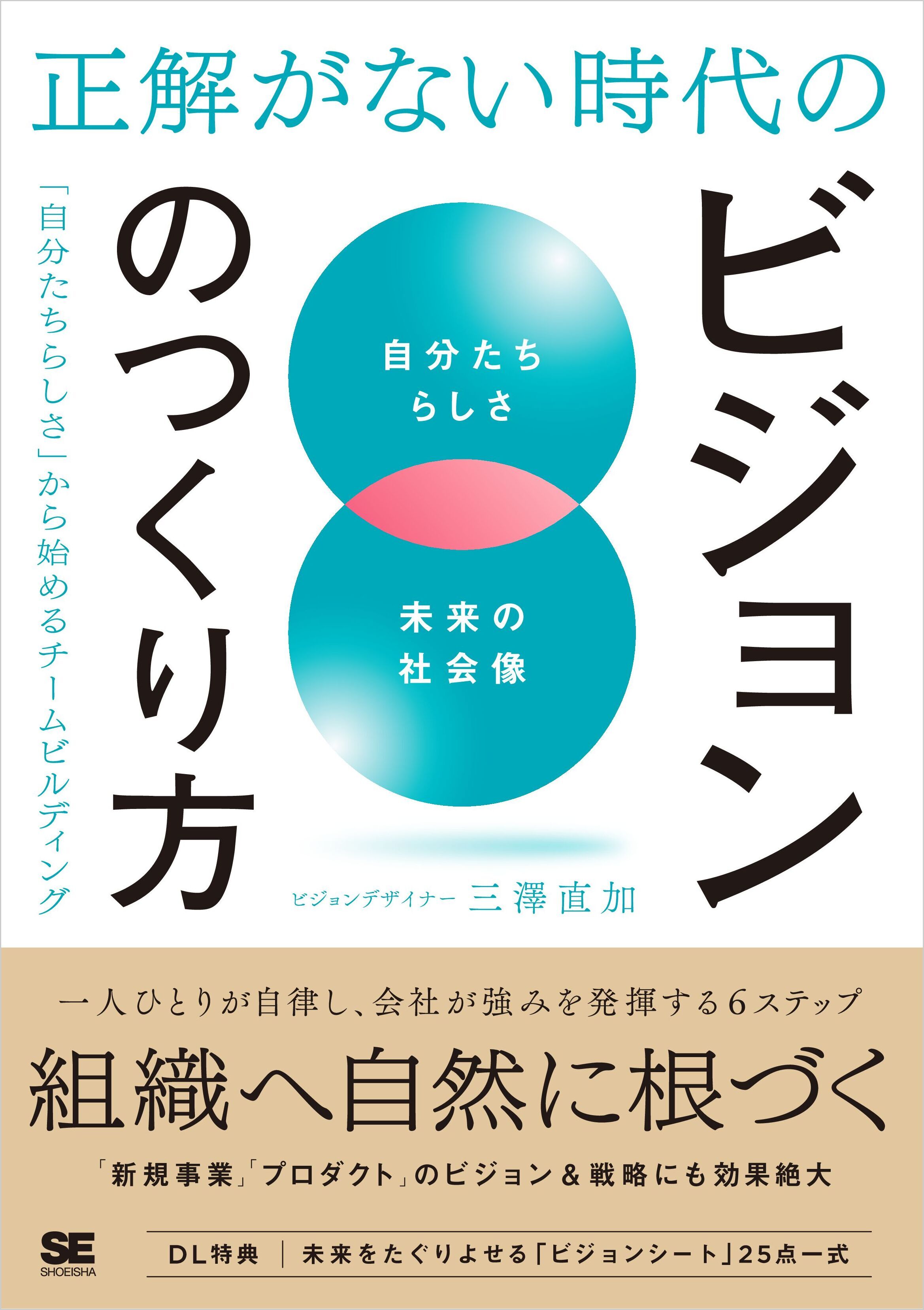 正解がない時代のビジョンのつくり方 「自分たちらしさ」から始めるチームビルディング