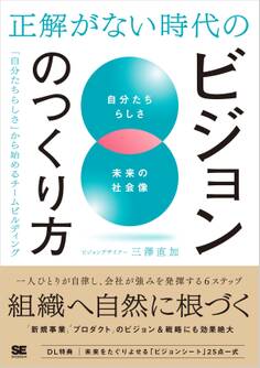 正解がない時代のビジョンのつくり方 「自分たちらしさ」から始めるチームビルディング