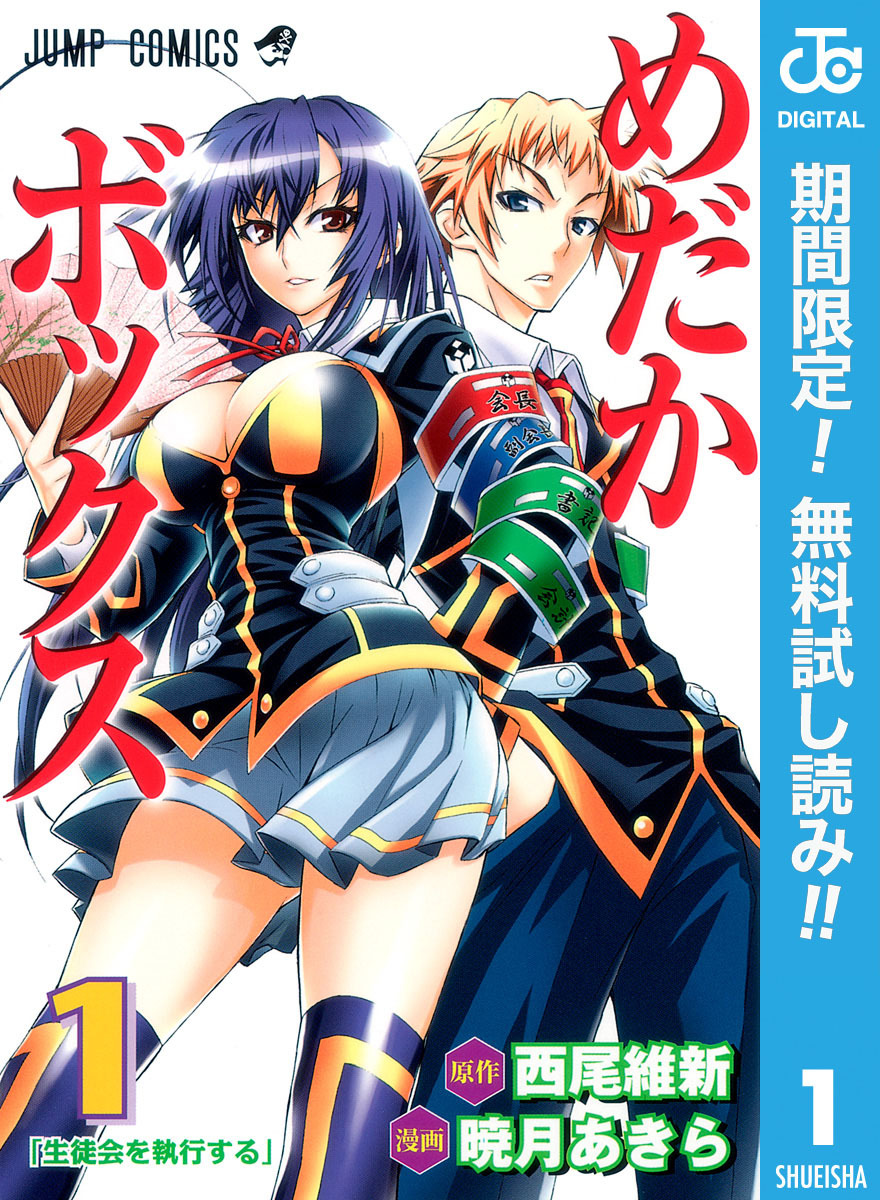 めだかボックス モノクロ版【期間限定無料】 1