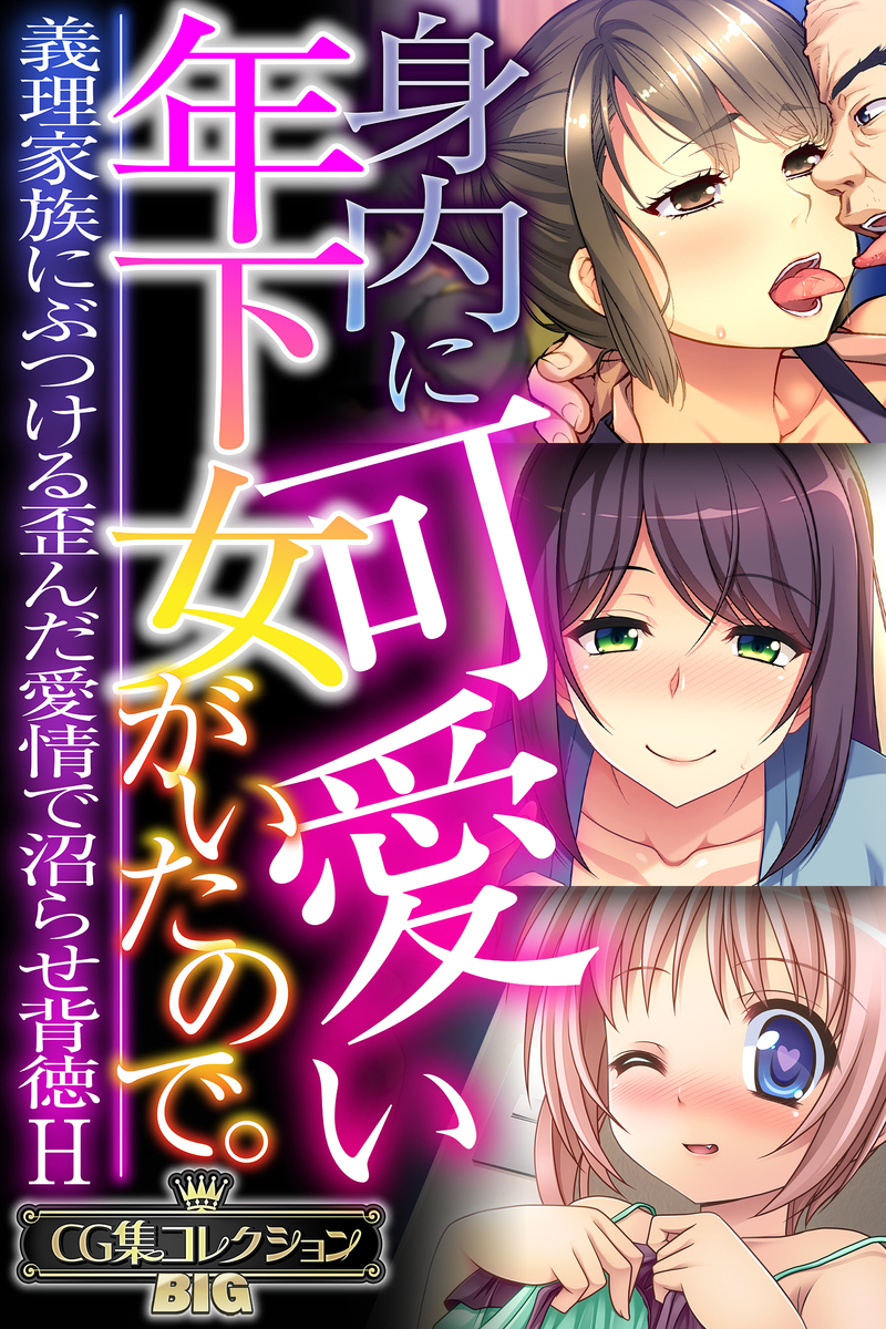身内に可愛い年下女がいたので。 ～義理家族にぶつける歪んだ愛情で沼らせ背徳H～【CG集コレクションBIG】