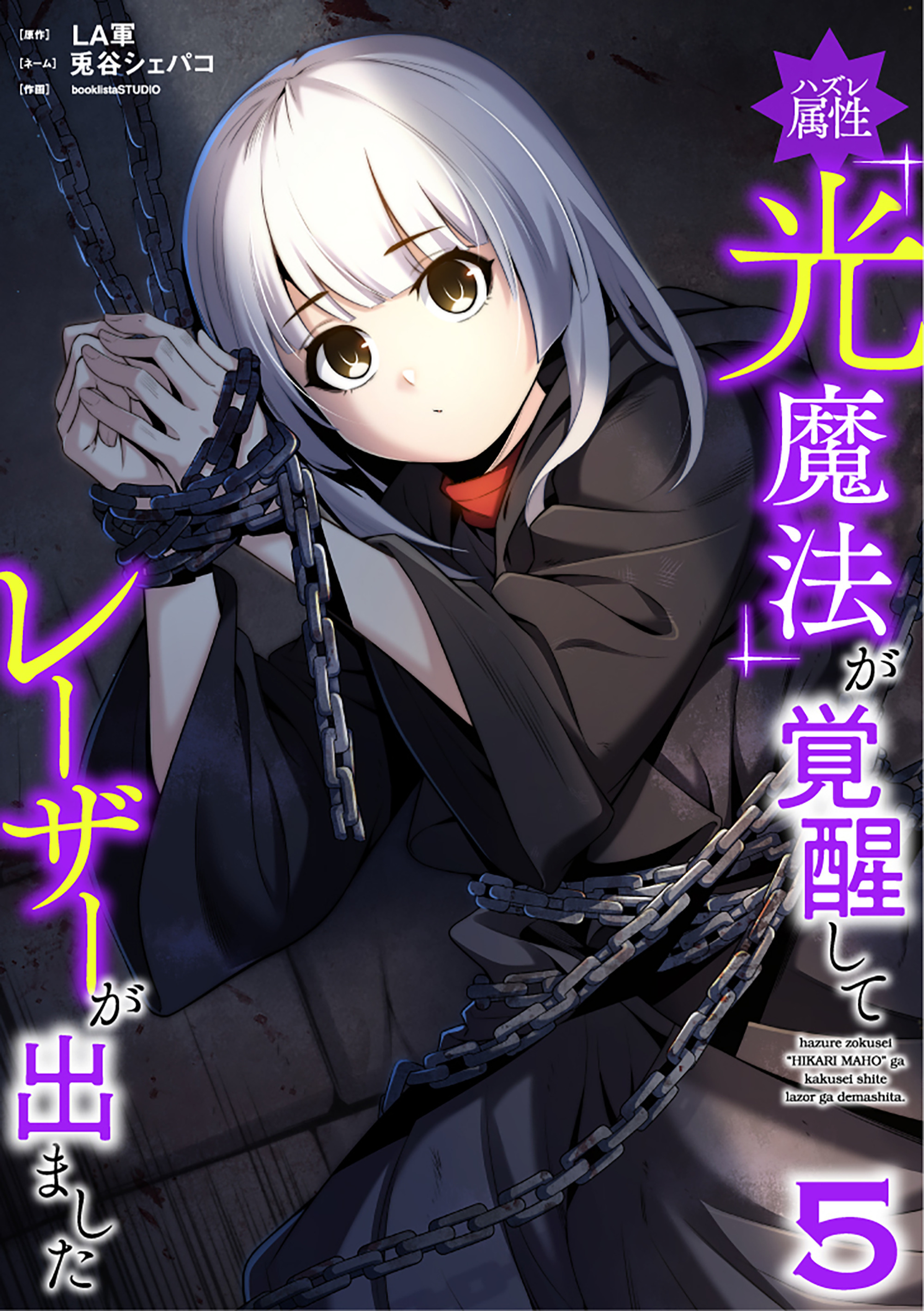 ハズレ属性「光魔法」が覚醒してレーザーが出ました【単行本版】 5巻