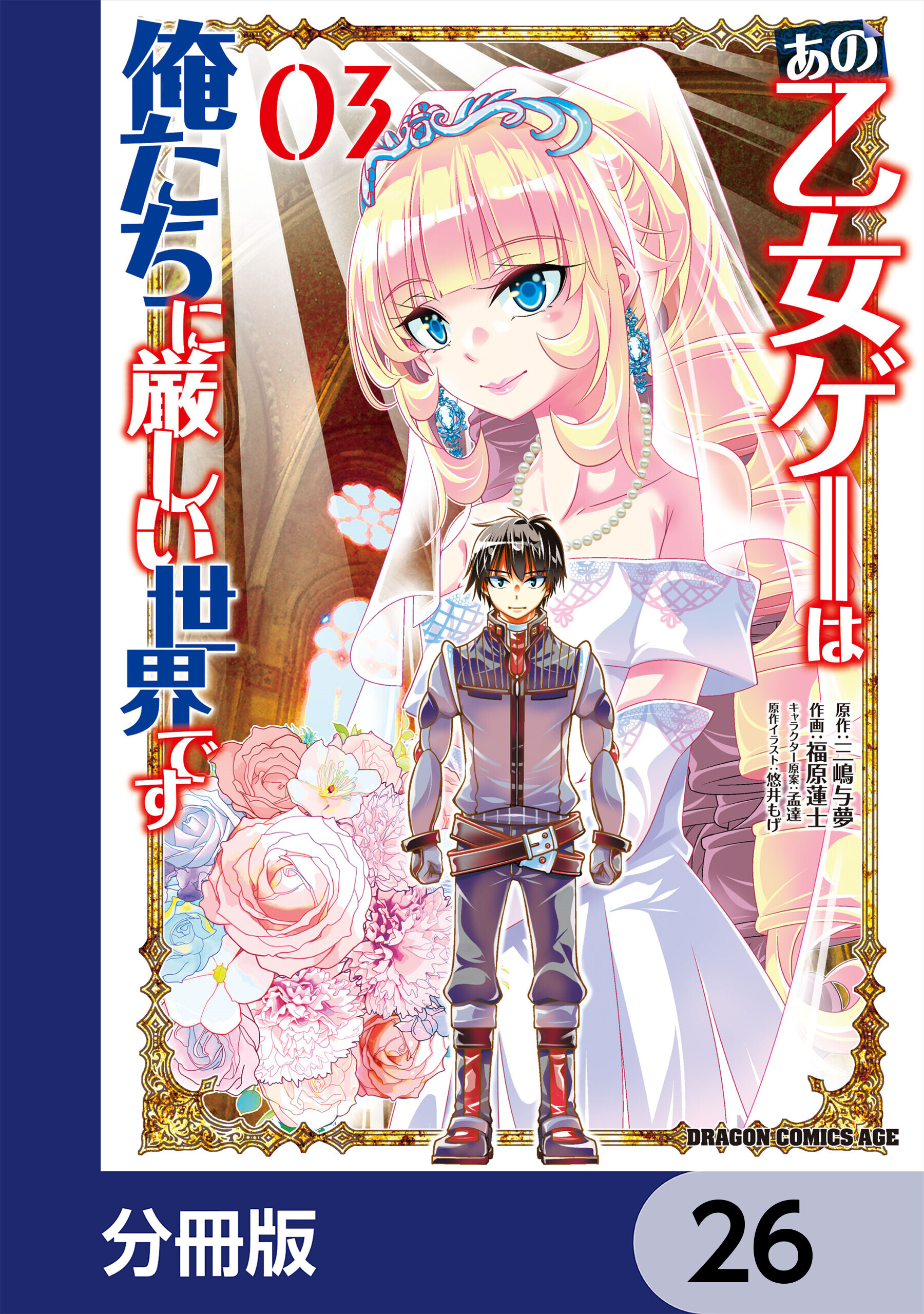 あの乙女ゲーは俺たちに厳しい世界です【分冊版】　26