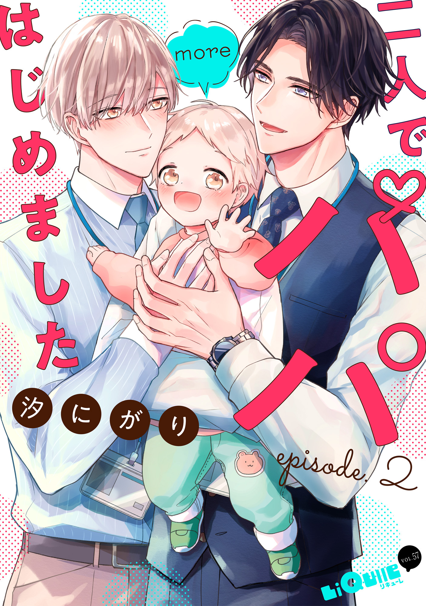 二人でパパはじめました　more episode.2