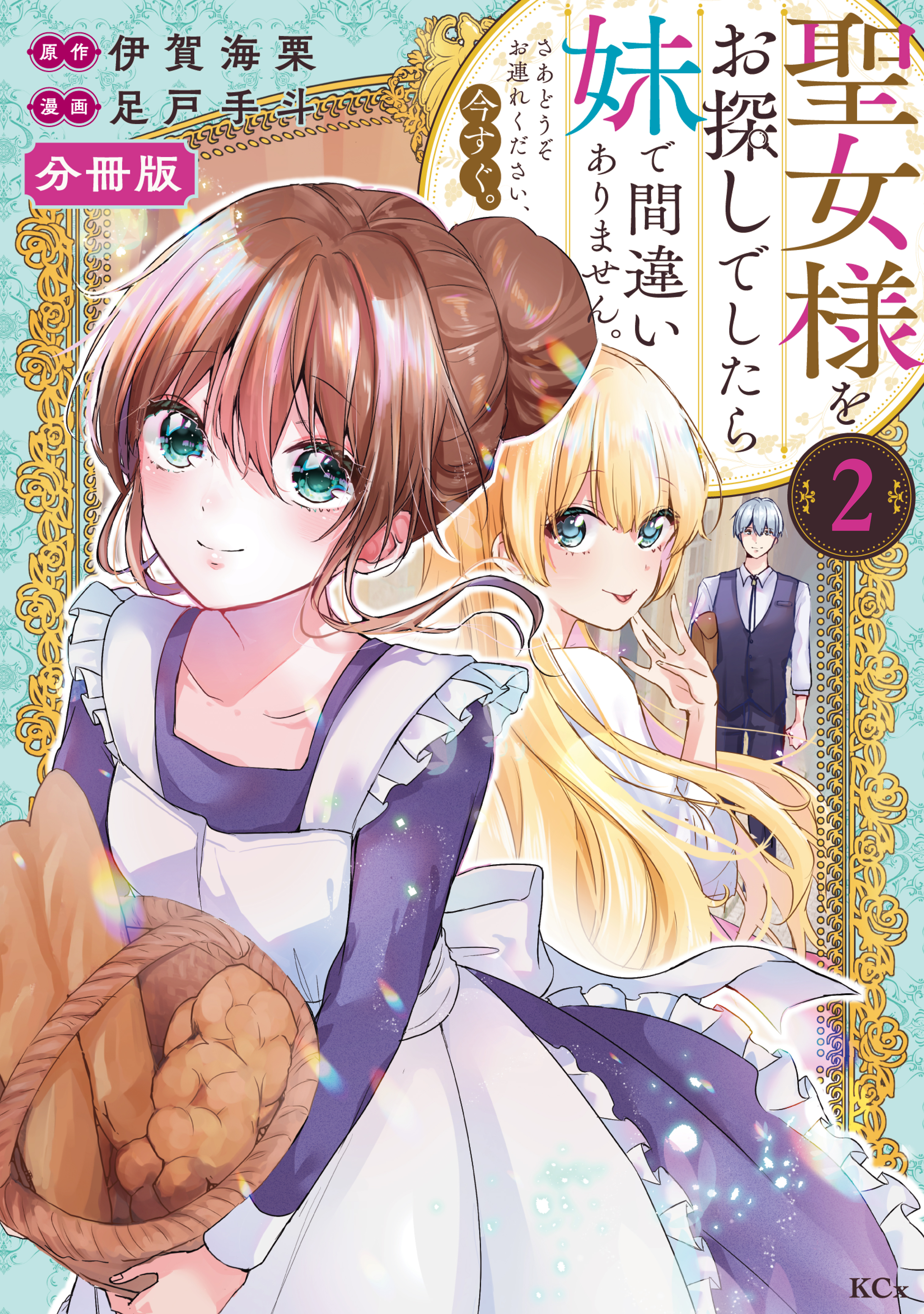 【期間限定　無料お試し版　閲覧期限2026年9月10日】聖女様をお探しでしたら妹で間違いありません。さあどうぞお連れください、今すぐ。　分冊版（２）