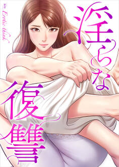 淫らな復讐