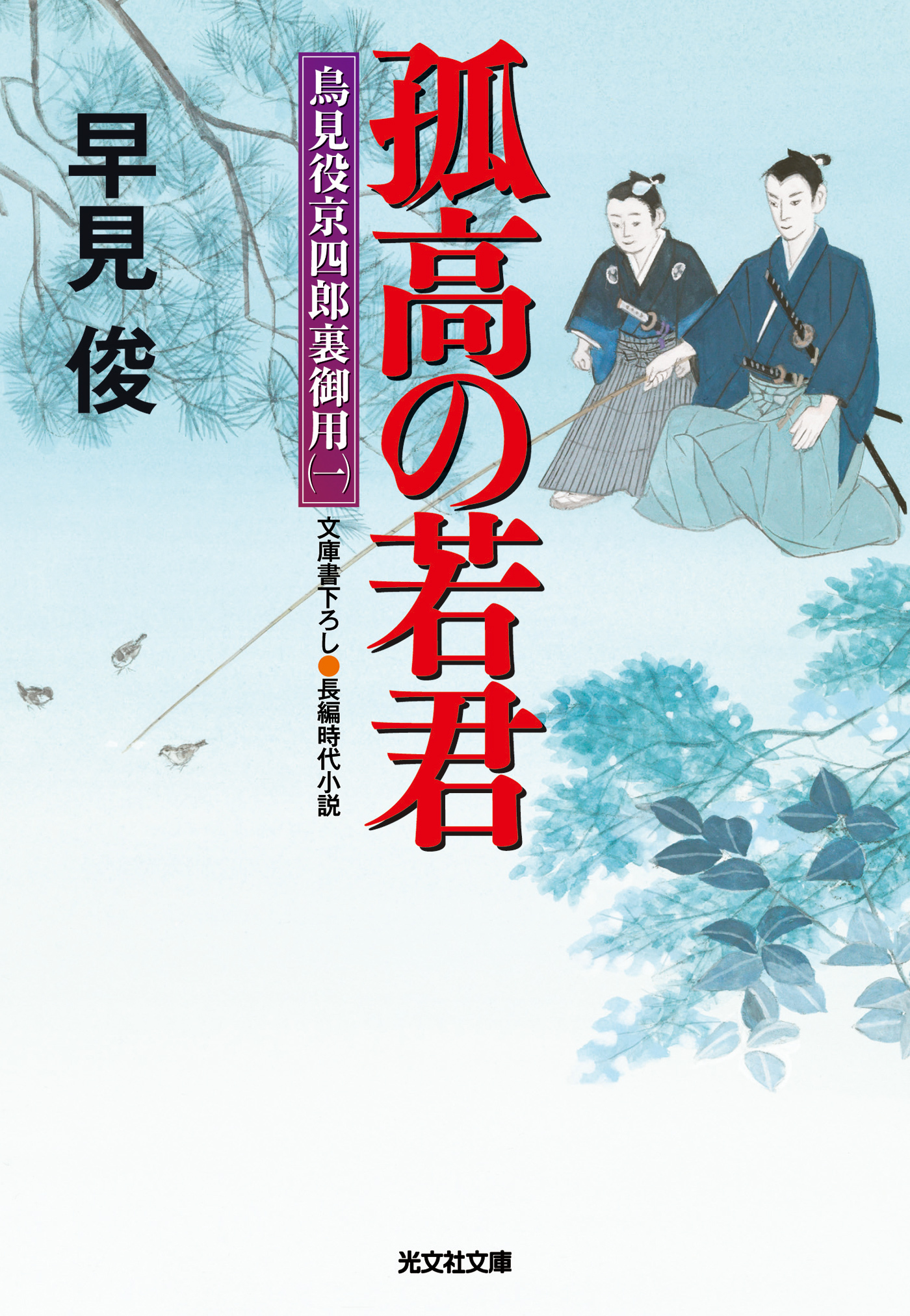 孤高の若君～鳥見役京四郎裏御用（一）～