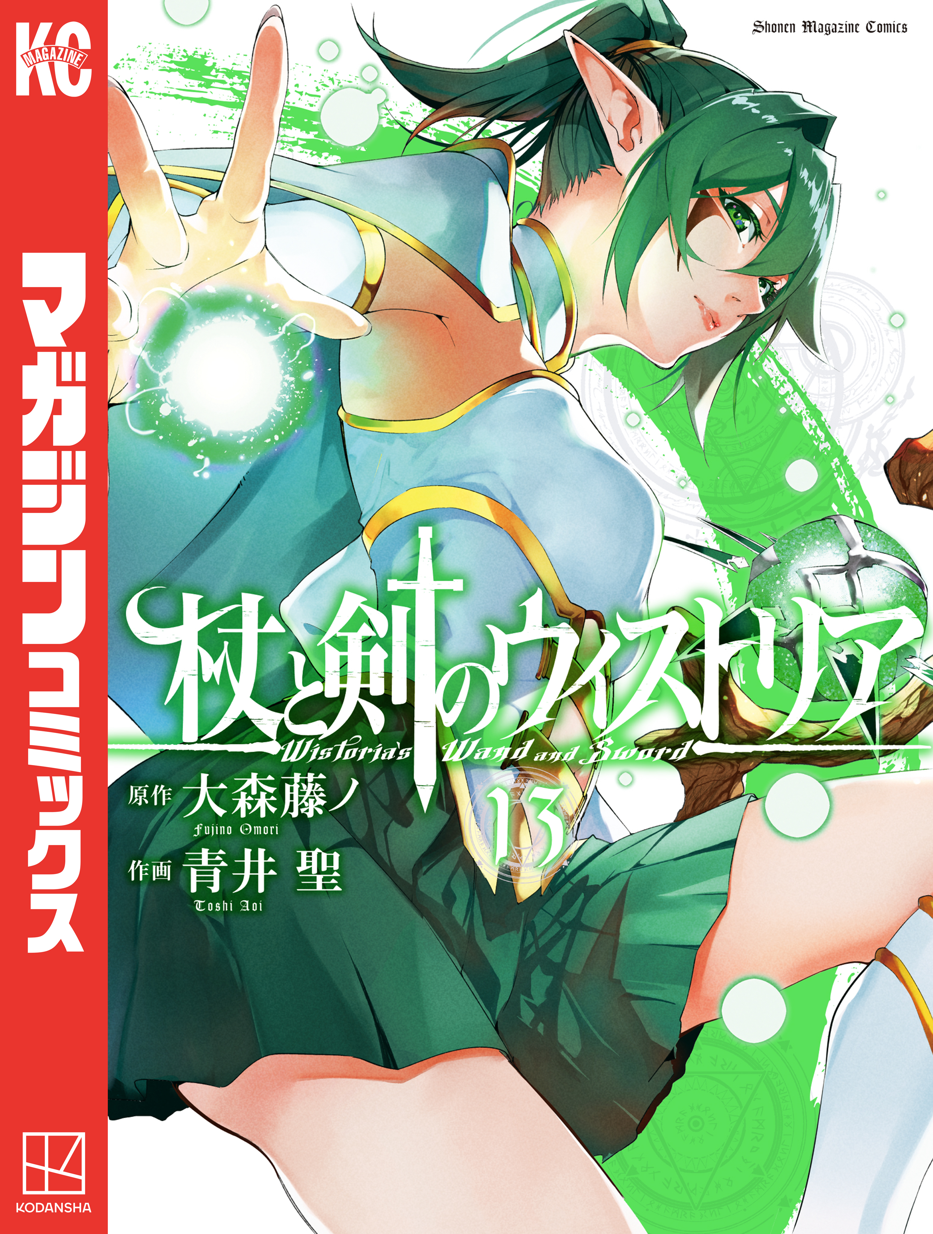 杖と剣のウィストリア（13）