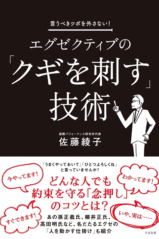 エグゼクティブの「クギを刺す」技術